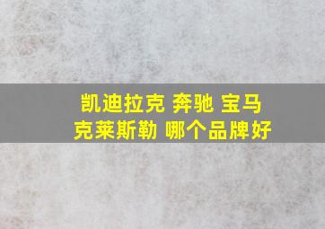 凯迪拉克 奔驰 宝马 克莱斯勒 哪个品牌好